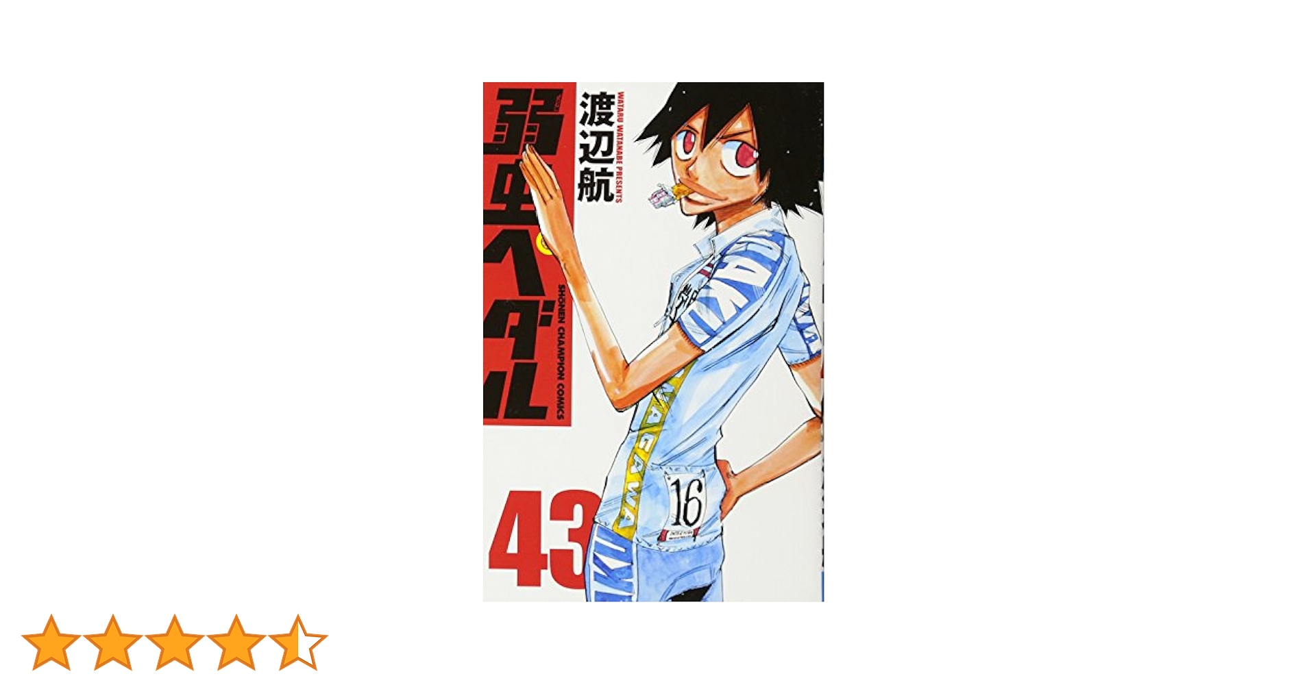 Amazon.co.jp: 弱虫ペダル(43)(少年チャンピオン・コミックス